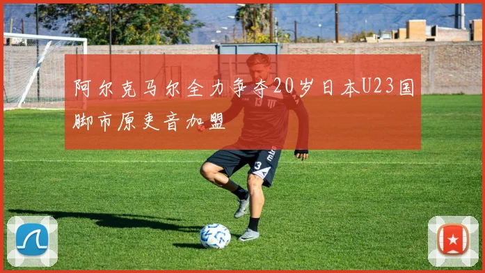阿尔克马尔全力争夺20岁日本U23国脚市原吏音加盟