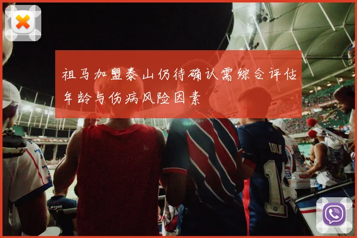 祖马加盟泰山仍待确认需综合评估年龄与伤病风险因素
