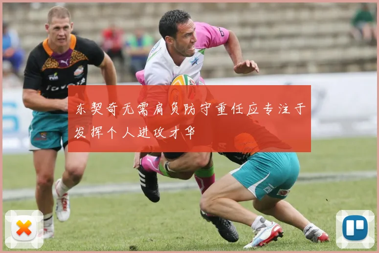 东契奇无需肩负防守重任应专注于发挥个人进攻才华