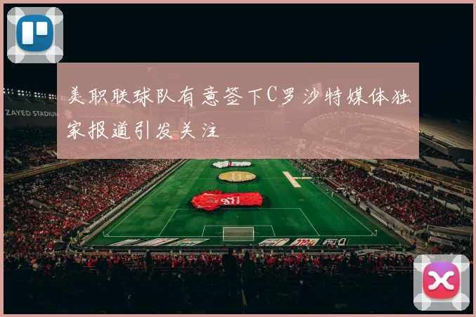 美职联球队有意签下C罗沙特媒体独家报道引发关注