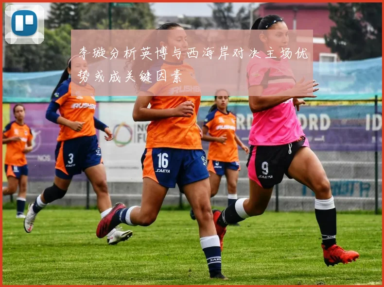 李璇分析英博与西海岸对决主场优势或成关键因素
